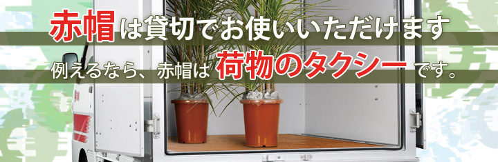 赤帽は荷物のタクシーです