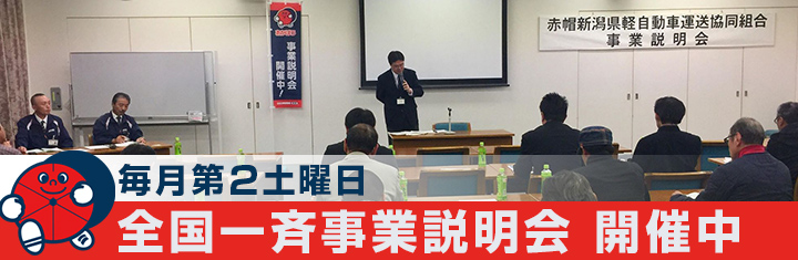 毎月第２土曜日 全国一斉事業説明会 開催中